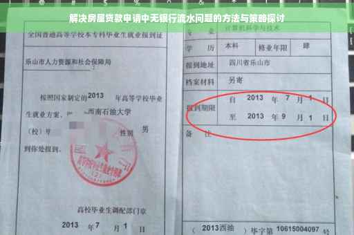 解决房屋贷款申请中无银行流水问题的方法与策略探讨
