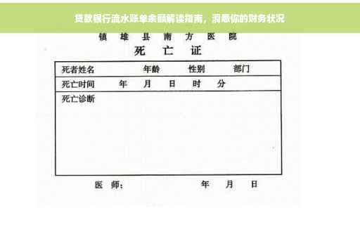 贷款银行流水账单余额解读指南，洞悉你的财务状况