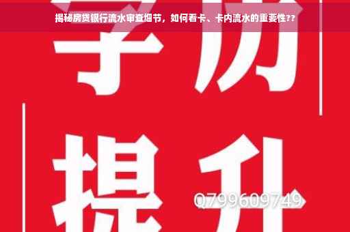 揭秘房贷银行流水审查细节，如何看卡、卡内流水的重要性??