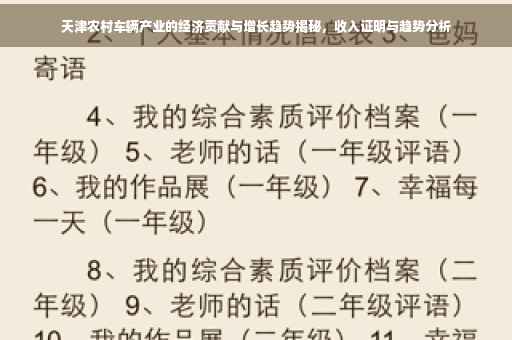 天津农村车辆产业的经济贡献与增长趋势揭秘，收入证明与趋势分析