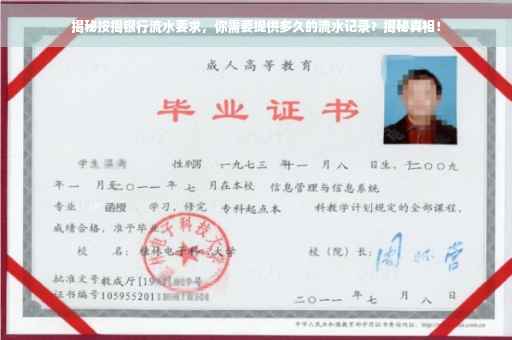 揭秘按揭银行流水要求，你需要提供多久的流水记录？揭秘真相！