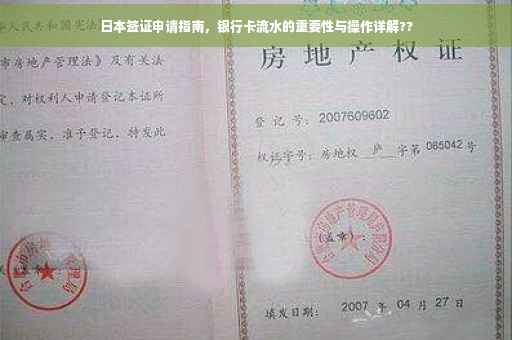 日本签证申请指南，银行卡流水的重要性与操作详解??
