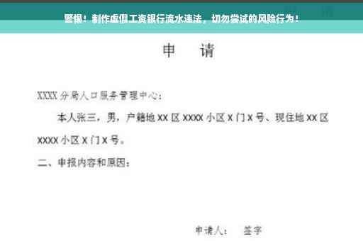 警惕！制作虚假工资银行流水违法，切勿尝试的风险行为！