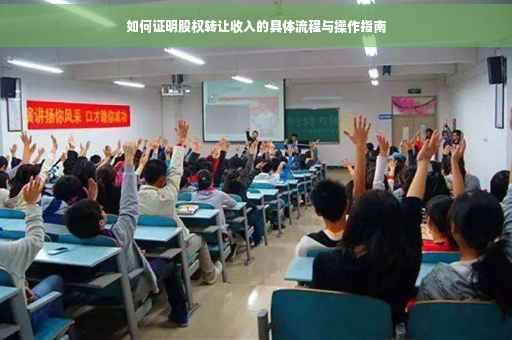 如何证明股权转让收入的具体流程与操作指南