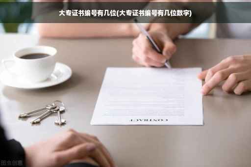大专证书编号有几位(大专证书编号有几位数字)
