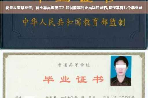 我是大专毕业生，算不算高级技工？如何能拿到更高级的证书,专接本有几个毕业证