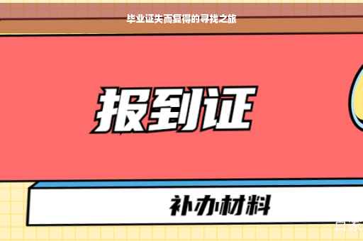 毕业证失而复得的寻找之旅