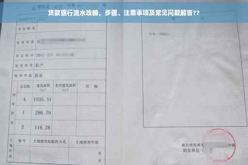 贷款银行流水攻略，步骤、注意事项及常见问题解答??