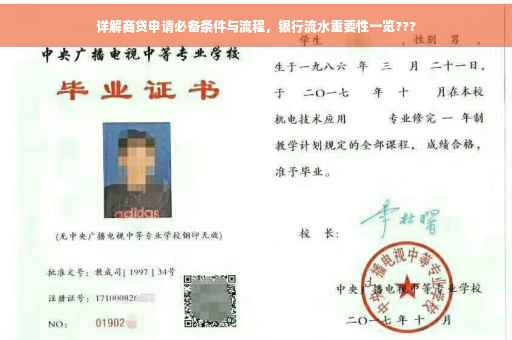 详解商贷申请必备条件与流程，银行流水重要性一览???