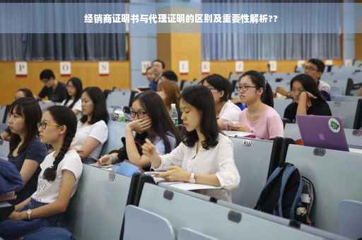 经销商证明书与代理证明的区别及重要性解析??