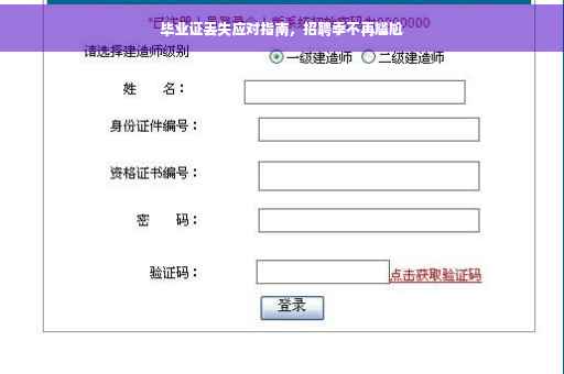 毕业证丢失应对指南，招聘季不再尴尬