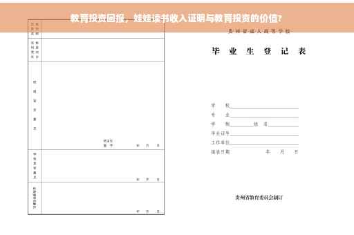 教育投资回报，娃娃读书收入证明与教育投资的价值?