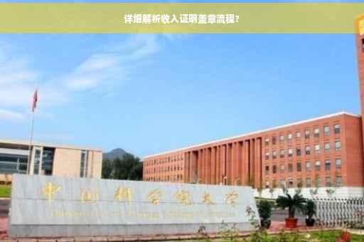 详细解析收入证明盖章流程?