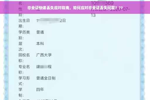 毕业证快递丢失应对指南，如何应对毕业证丢失问题？??