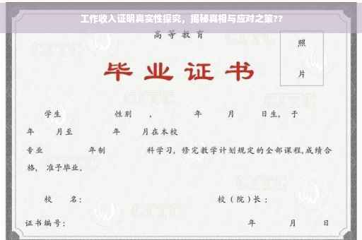 工作收入证明真实性探究，揭秘真相与应对之策??