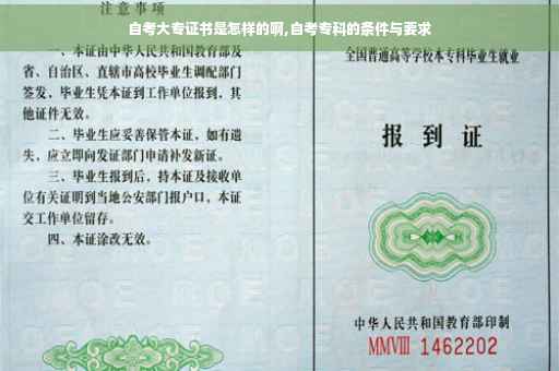 自考大专证书是怎样的啊,自考专科的条件与要求