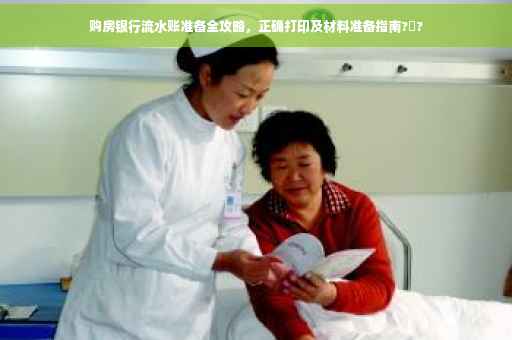 购房银行流水账准备全攻略,正确打印及材料准备指南?️? 购房银行流水账准备全攻略,正确打印及材料准备指南?️?