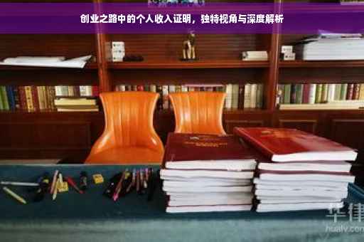 创业之路中的个人收入证明，独特视角与深度解析