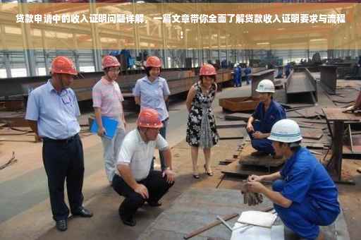 贷款申请中的收入证明问题详解，一篇文章带你全面了解贷款收入证明要求与流程！
