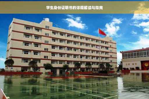 学生身份证明书的详细解读与指南