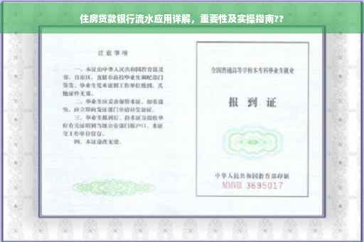 住房贷款银行流水应用详解，重要性及实操指南??