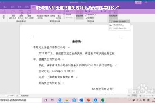 职场新人毕业证书丢失应对挑战的策略与建议?✨