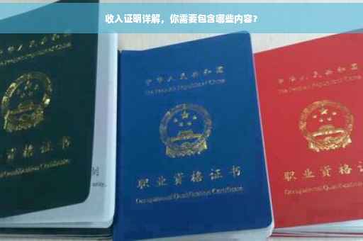 收入证明详解，你需要包含哪些内容？