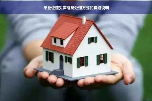 毕业证遗失声明及处理方式的详细说明