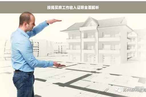 按揭买房工作收入证明全面解析