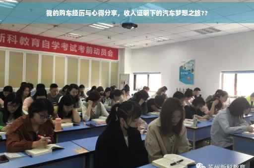 我的购车经历与心得分享，收入证明下的汽车梦想之旅??