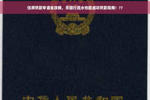 住房贷款申请全攻略，无银行流水也能成功贷款指南！??