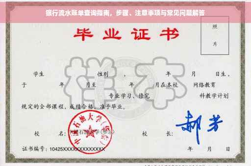 银行流水账单查询指南，步骤、注意事项与常见问题解答