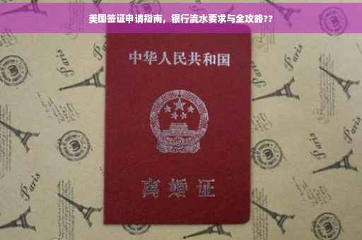 美国签证申请指南，银行流水要求与全攻略??