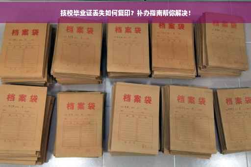 技校毕业证丢失如何复印？补办指南帮你解决！