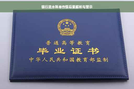 银行流水账单作假后果解析与警示