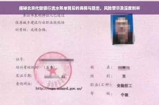 揭秘北京代做银行流水账单背后的真相与隐患，风险警示及深度剖析