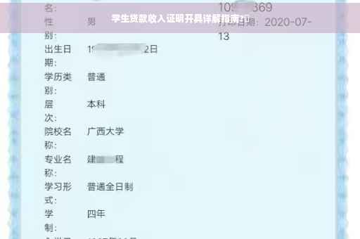 学生贷款收入证明开具详解指南?✨