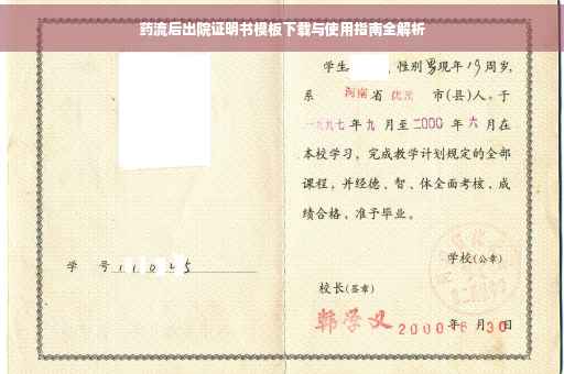 药流后出院证明书模板下载与使用指南全解析