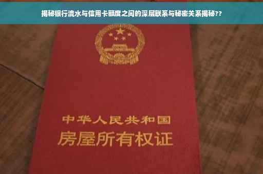 揭秘银行流水与信用卡额度之间的深层联系与秘密关系揭秘??