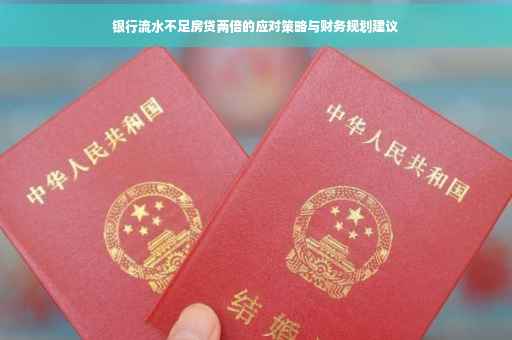 银行流水不足房贷两倍的应对策略与财务规划建议