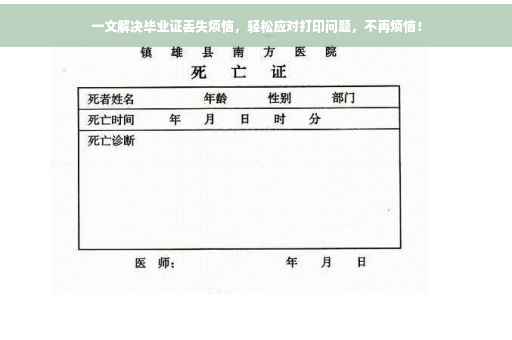 一文解决毕业证丢失烦恼，轻松应对打印问题，不再烦恼！