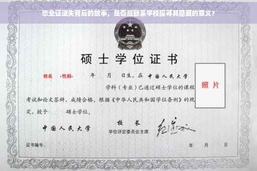 毕业证遗失背后的故事，是否应联系学校探寻其隐藏的意义？