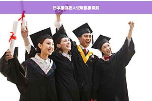 日本旅游收入证明模板详解