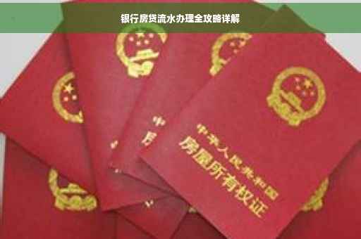 银行房贷流水办理全攻略详解