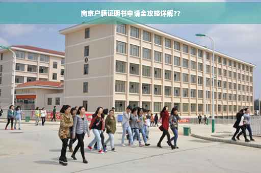 南京户籍证明书申请全攻略详解??