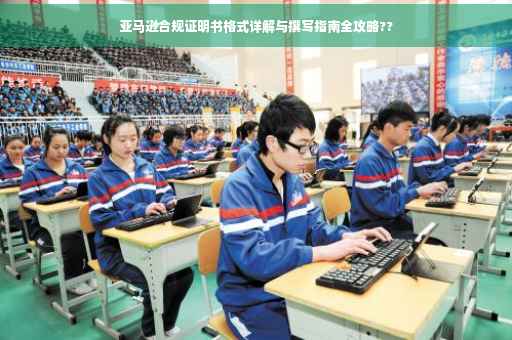 亚马逊合规证明书格式详解与撰写指南全攻略??