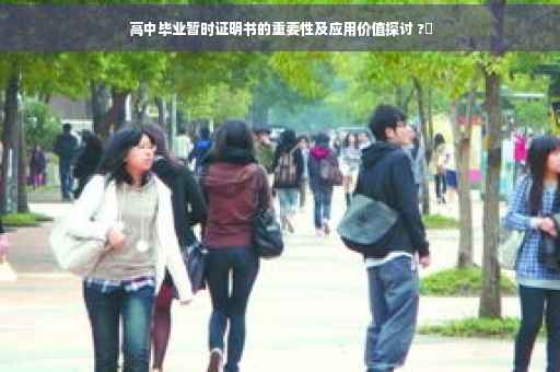 高中毕业暂时证明书的重要性及应用价值探讨 ?✨