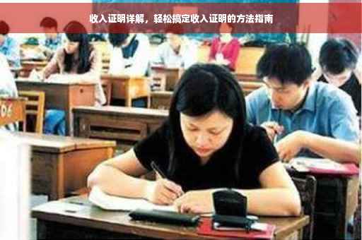 收入证明详解，轻松搞定收入证明的方法指南