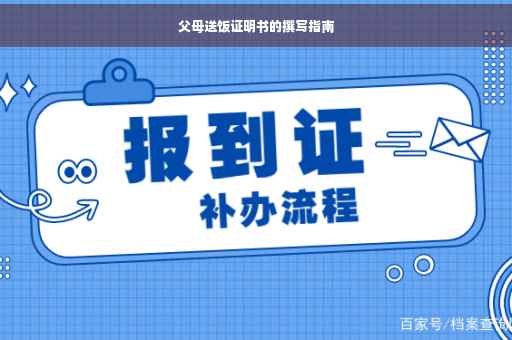父母送饭证明书的撰写指南