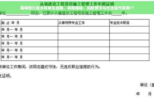 揭秘银行流水账单生成器，真相揭秘、风险警示与合法操作指南??